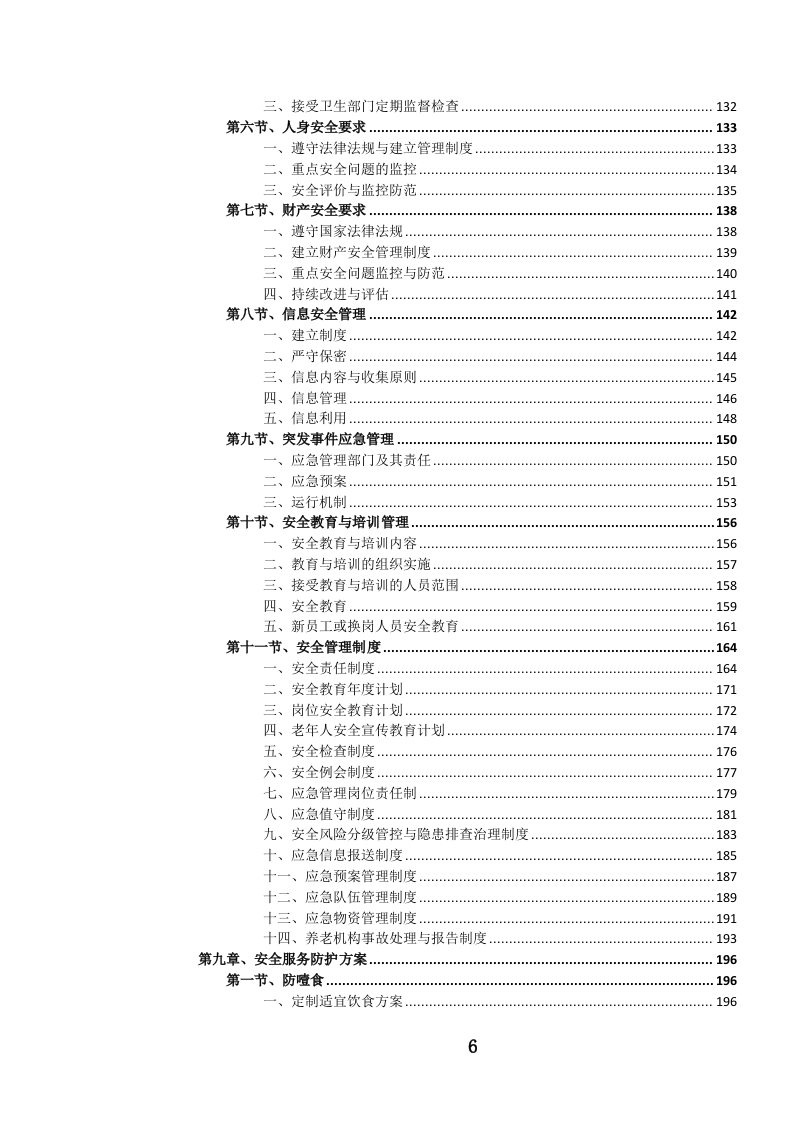 养老服务投标方案.docx 第7页