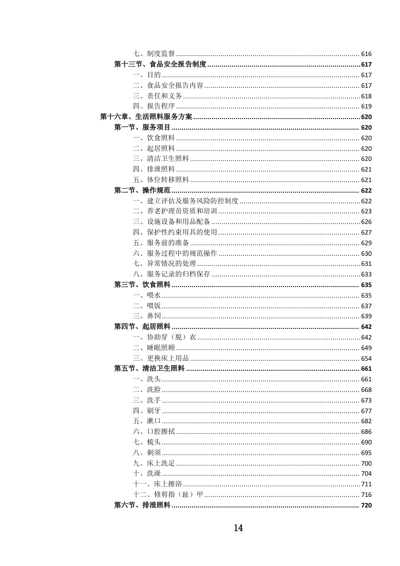 养老服务投标方案.docx 第15页