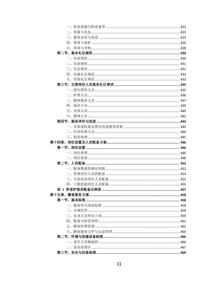 养老服务投标方案.docx 第12页