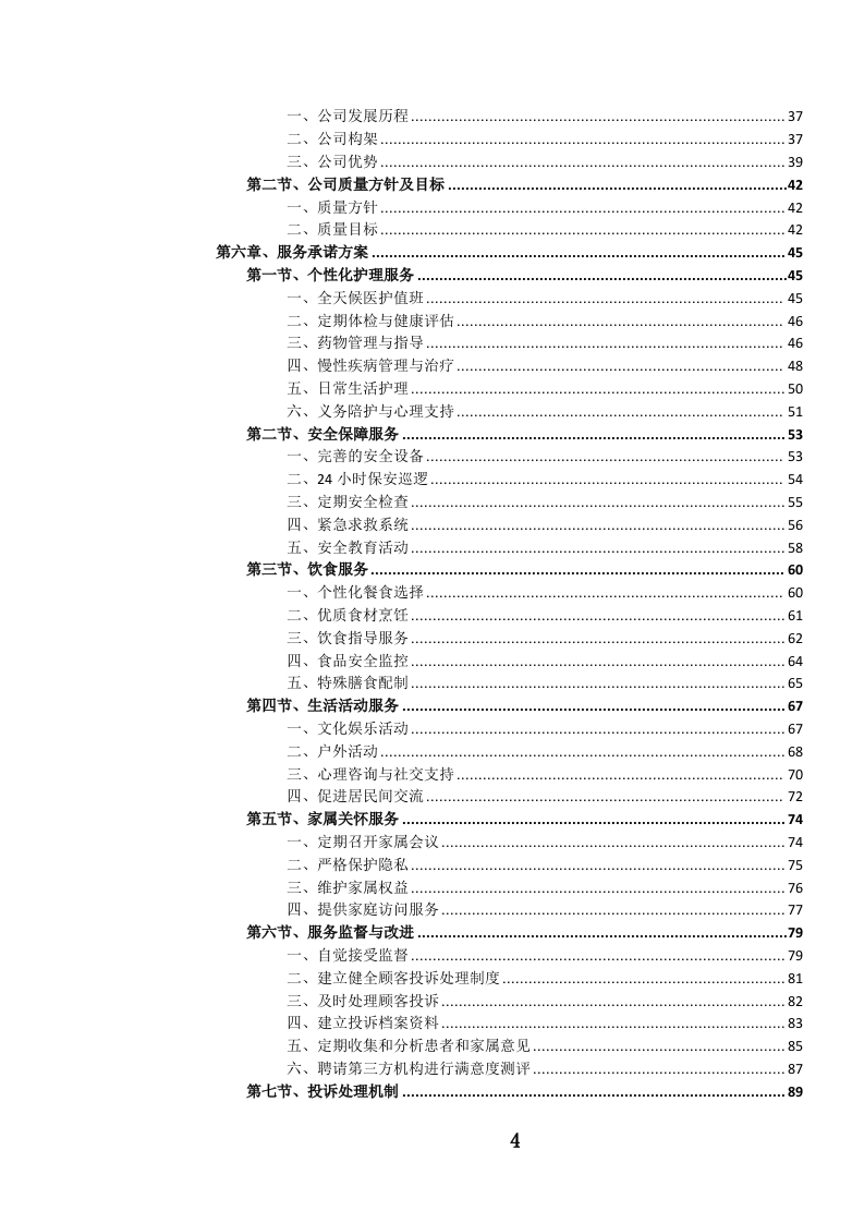养老服务投标方案.docx 第5页