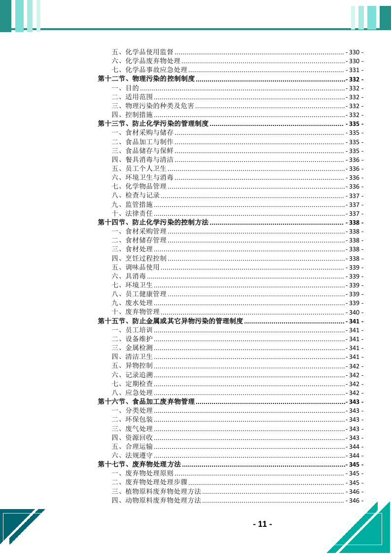 食堂劳务（外包）服务投标文件.docx 第12页