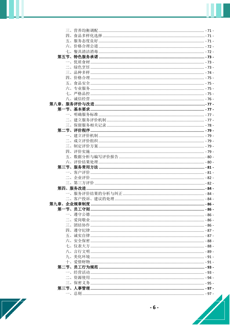 食堂劳务（外包）服务投标文件.docx 第7页