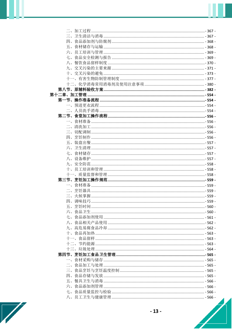 食堂劳务（外包）服务投标文件.docx 第14页