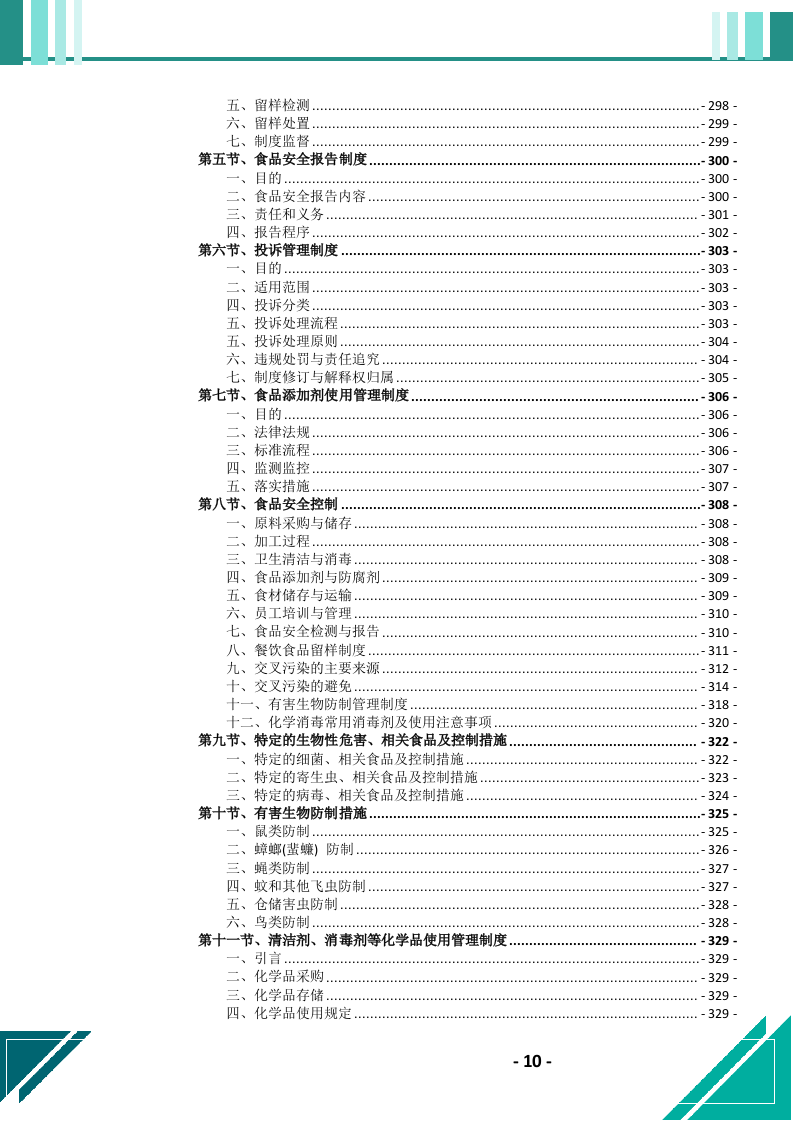 食堂劳务（外包）服务投标文件.docx 第11页