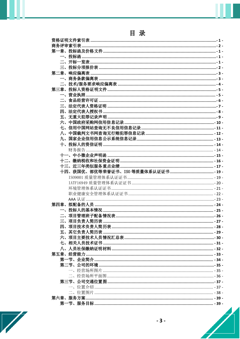 食堂劳务（外包）服务投标文件.docx 第4页