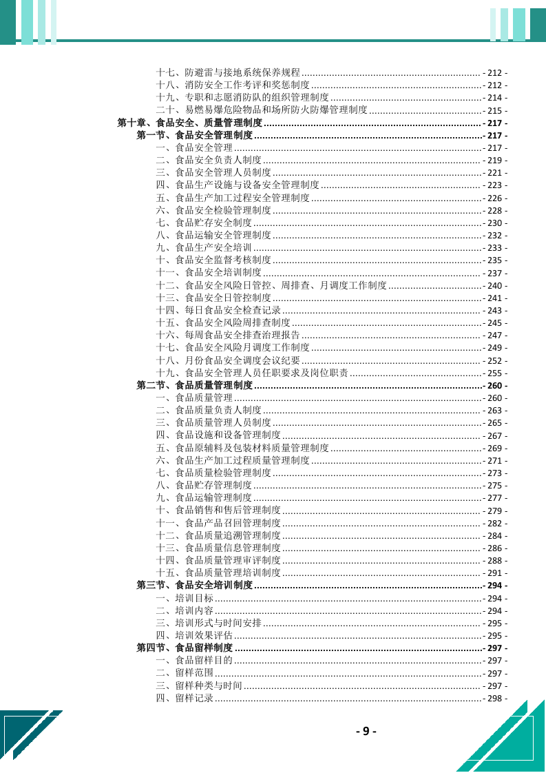 食堂劳务（外包）服务投标文件.docx 第10页