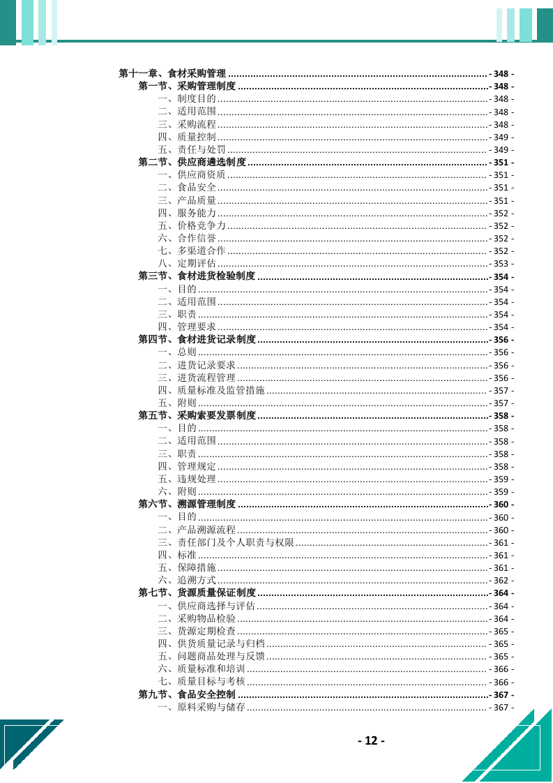 食堂劳务（外包）服务投标文件.docx 第13页