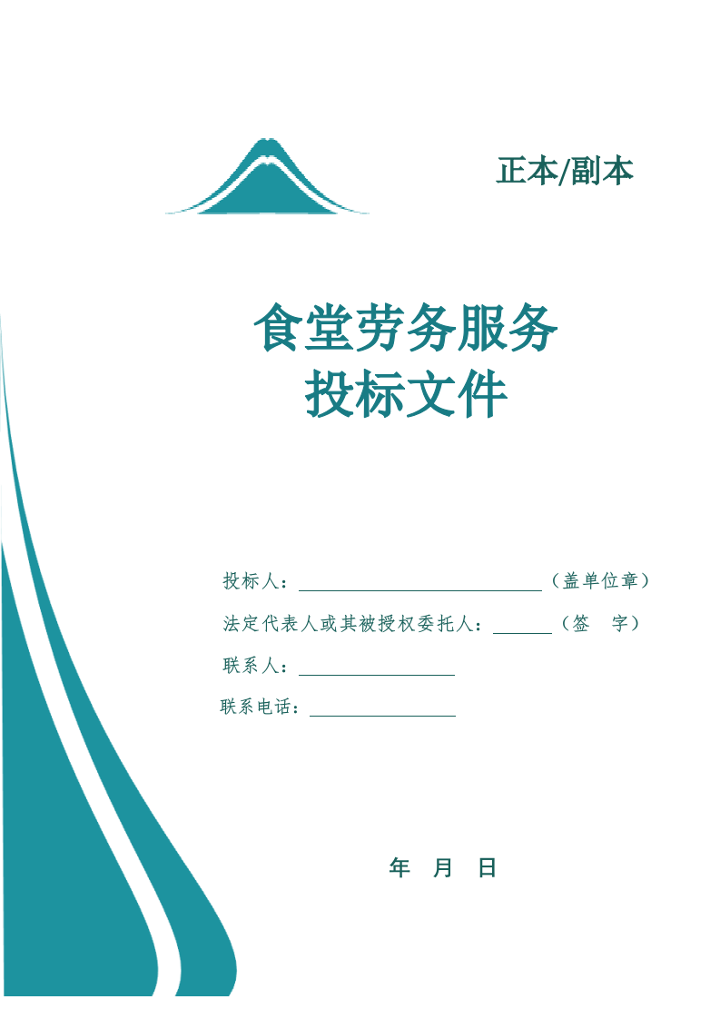 食堂劳务（外包）服务投标文件.docx 第1页