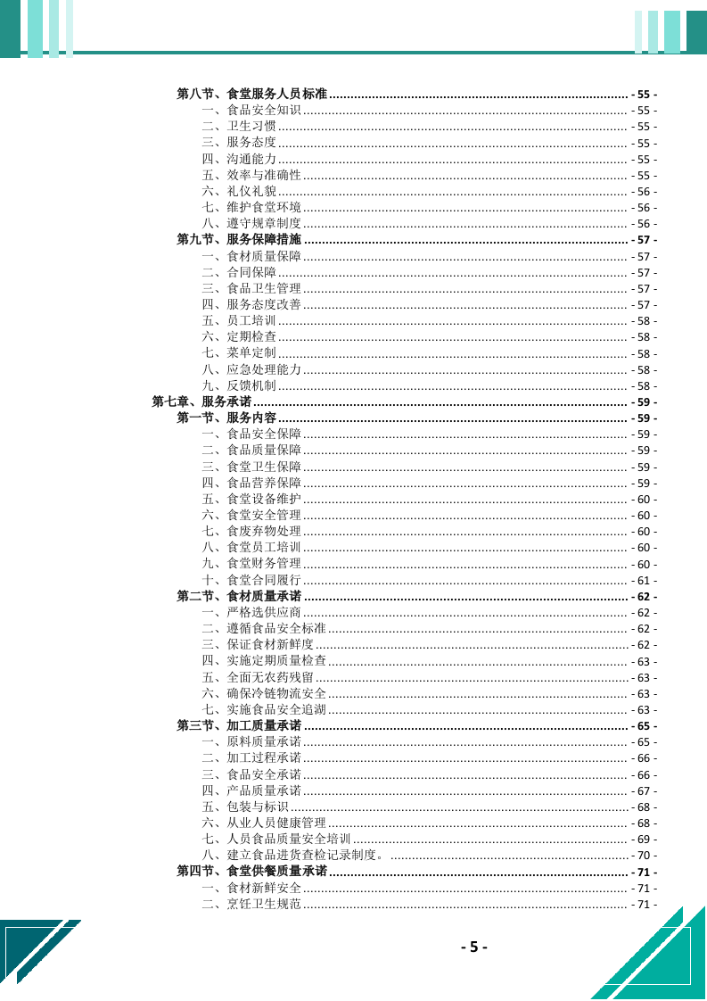 食堂劳务（外包）服务投标文件.docx 第6页