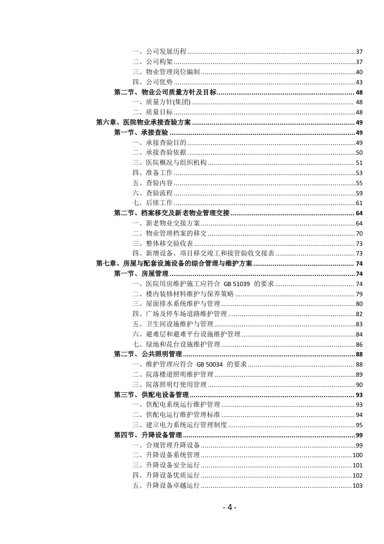 医院物业管理服务投标文件.docx 第5页