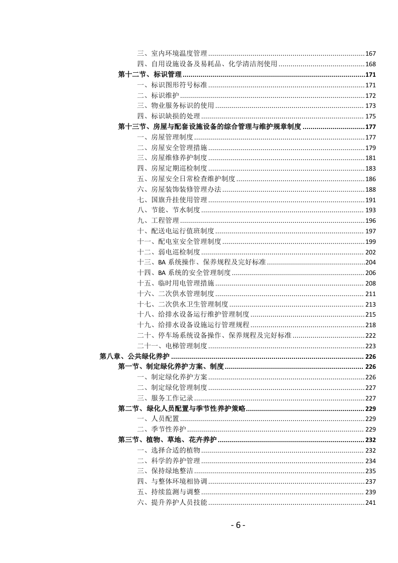 医院物业管理服务投标文件.docx 第7页