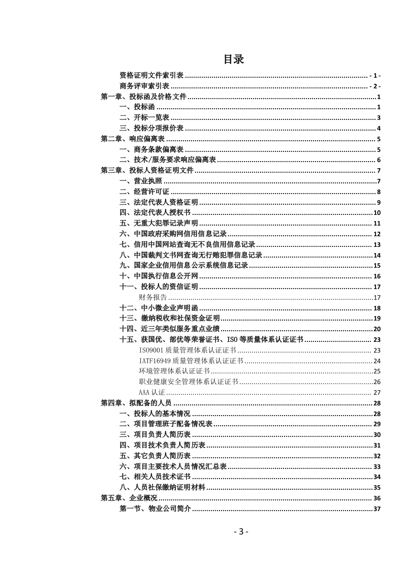 医院物业管理服务投标文件.docx 第4页