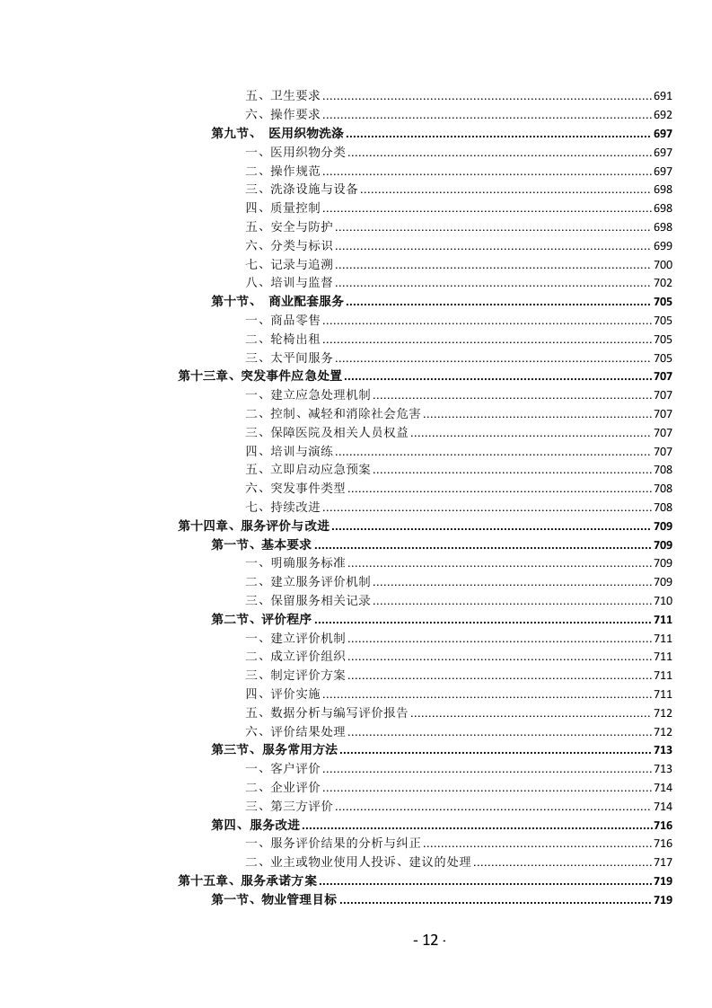 医院物业管理服务投标文件.docx 第13页