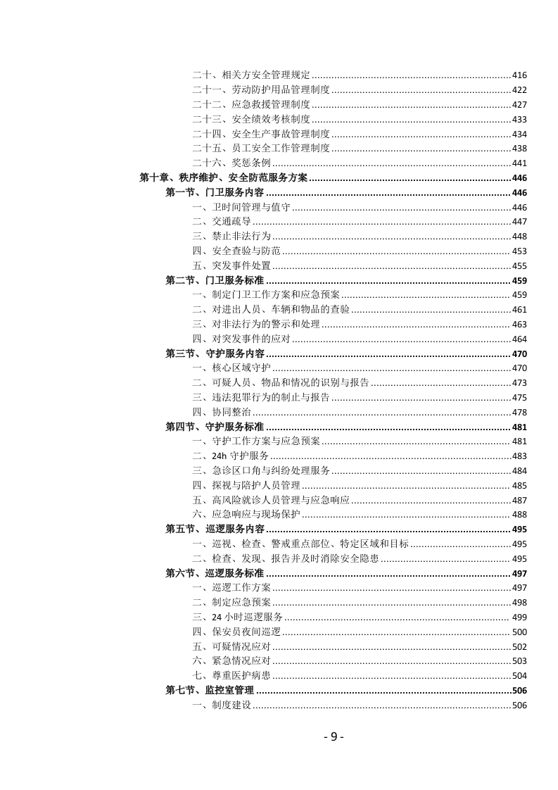 医院物业管理服务投标文件.docx 第10页