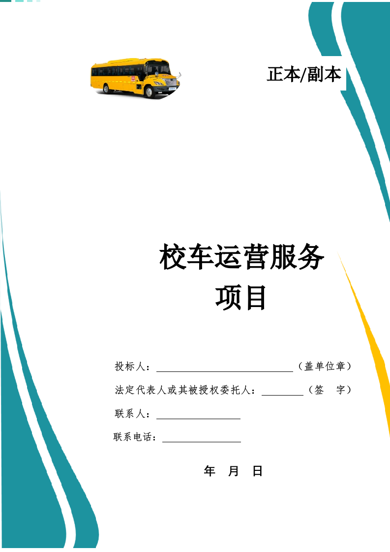 校车运营服务投标文件docx.docx 第1页