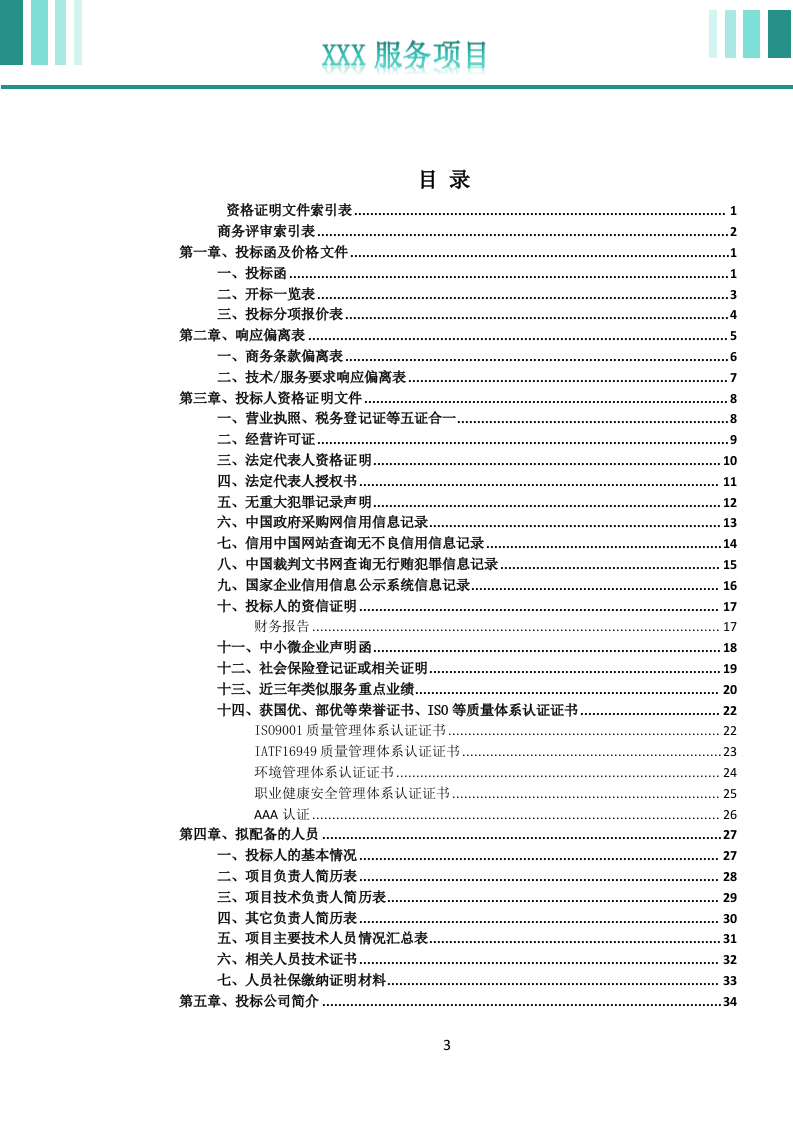 校车运营服务投标文件docx.docx 第4页
