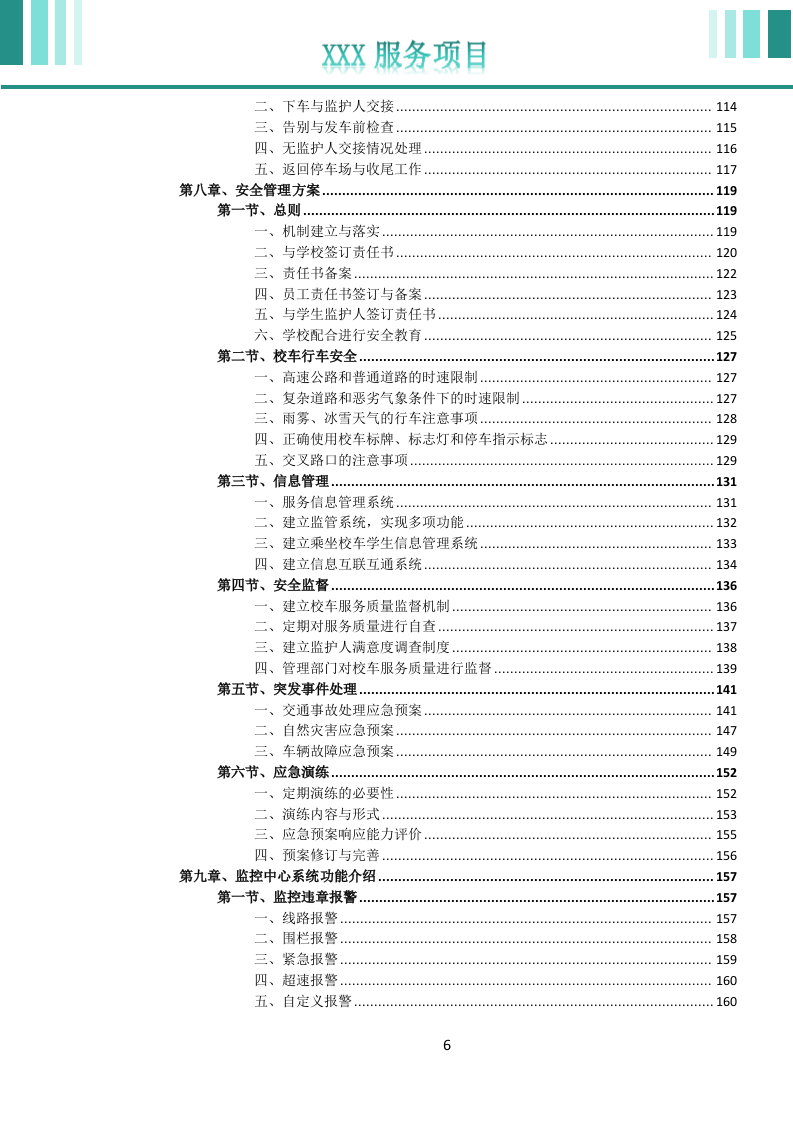 校车运营服务投标文件docx.docx 第7页