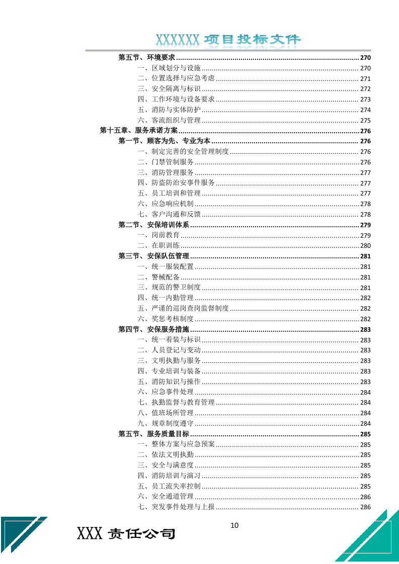 校园保安服务投标文件docx.docx 第10页