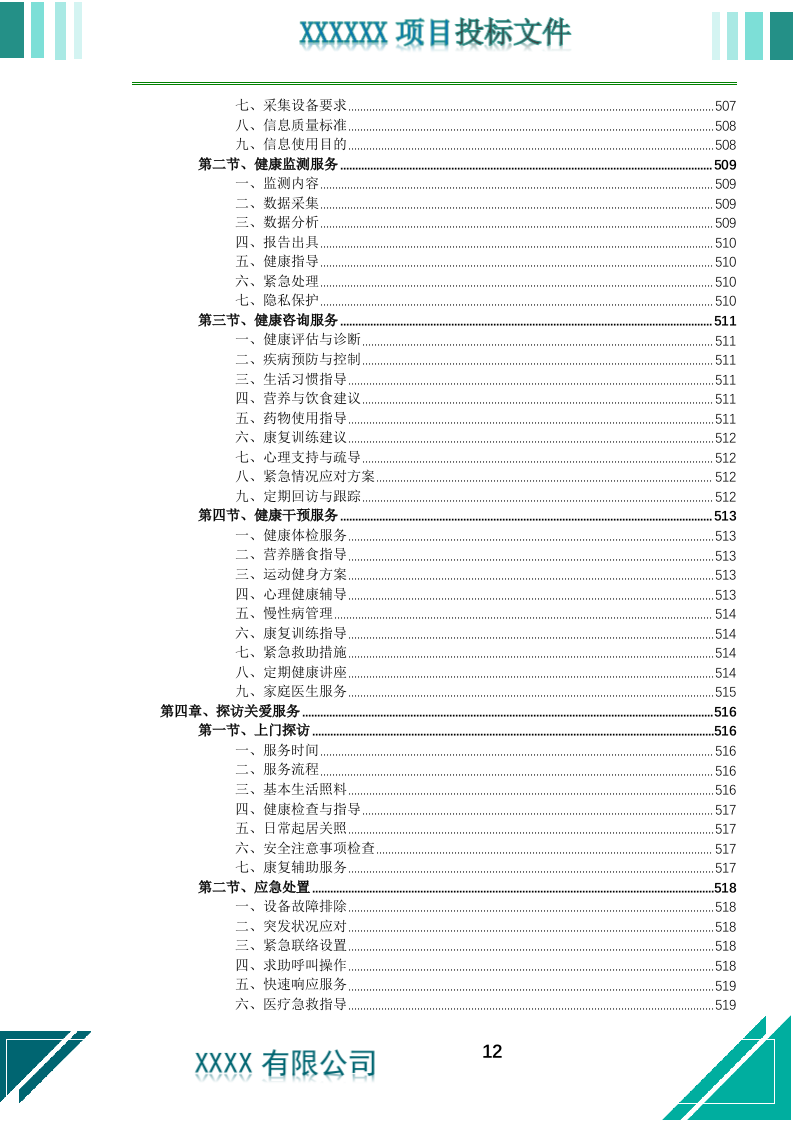 居家养老上门服务投标文件.docx 第13页