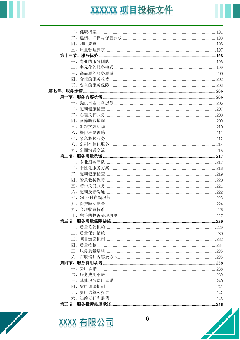 居家养老上门服务投标文件.docx 第7页