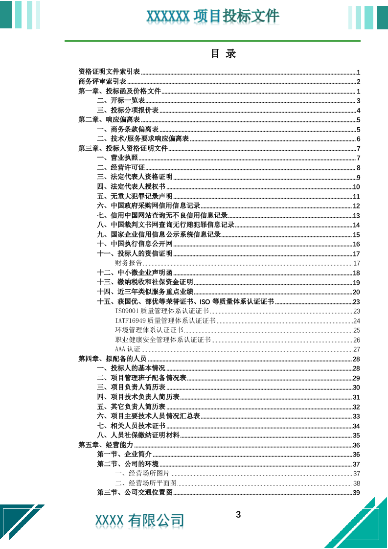 居家养老上门服务投标文件.docx 第4页