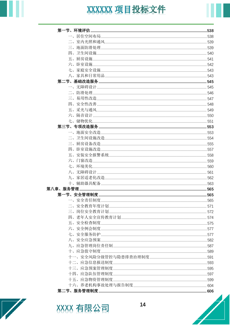 居家养老上门服务投标文件.docx 第15页