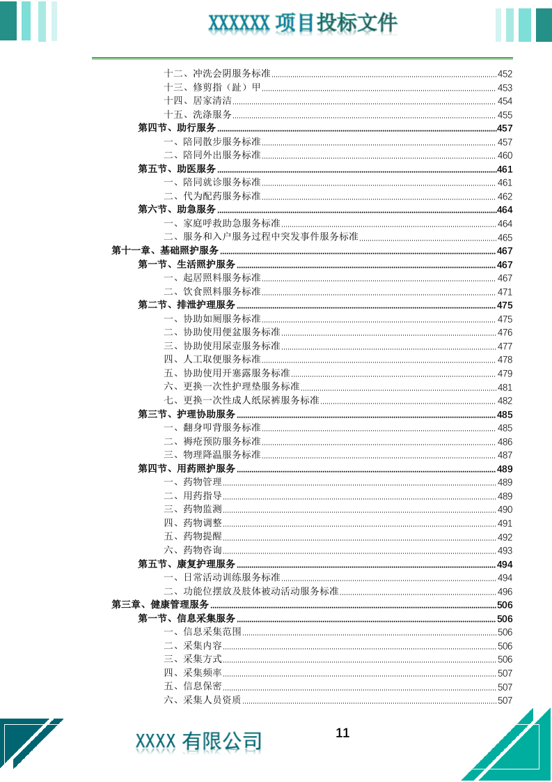 居家养老上门服务投标文件.docx 第12页