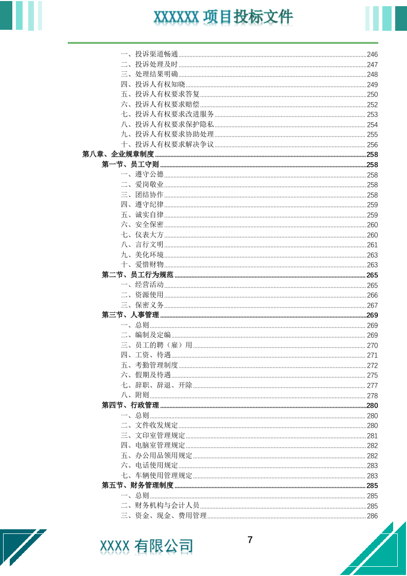 居家养老上门服务投标文件.docx 第8页