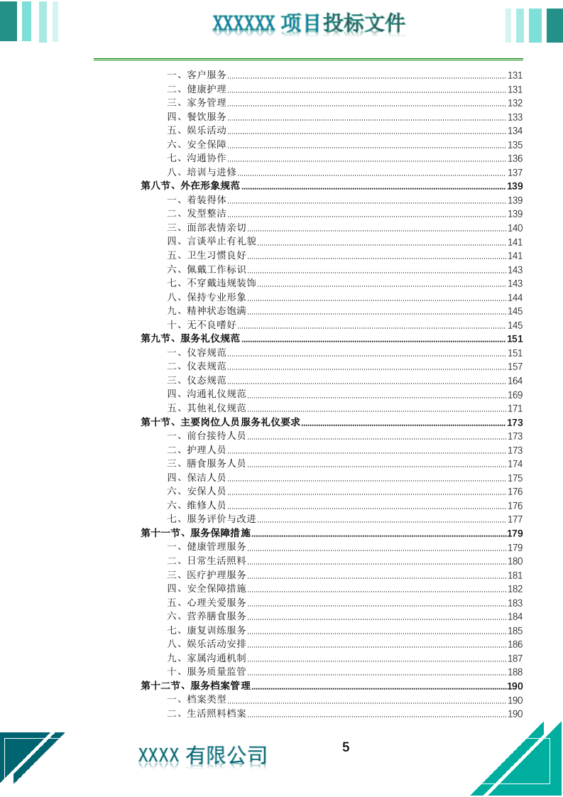 居家养老上门服务投标文件.docx 第6页