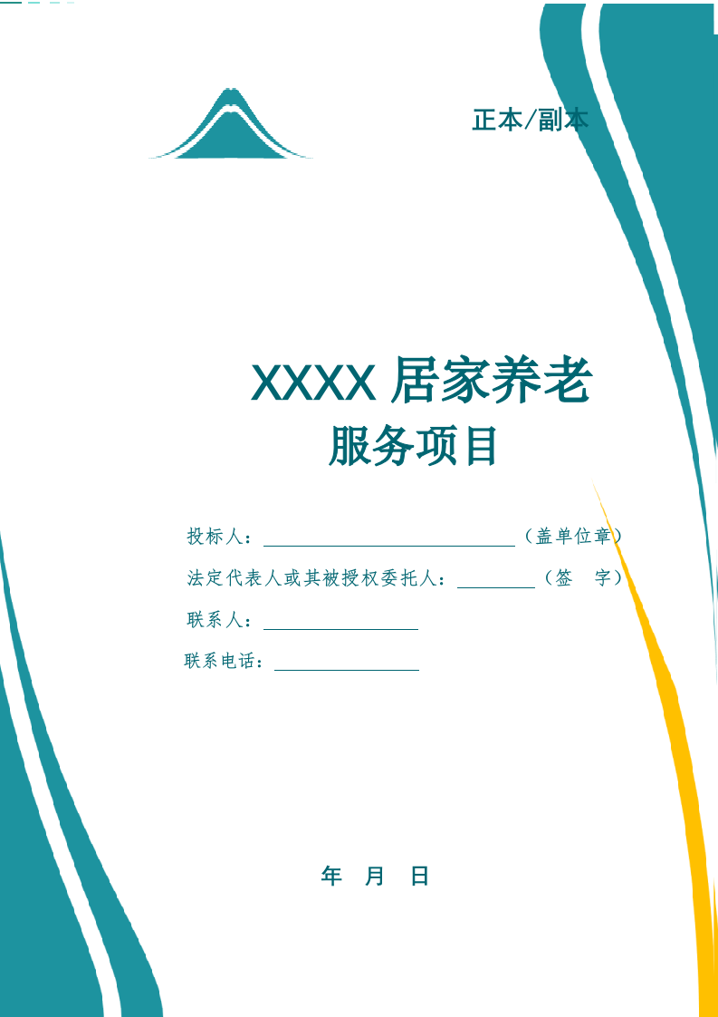 居家养老上门服务投标文件.docx 第1页