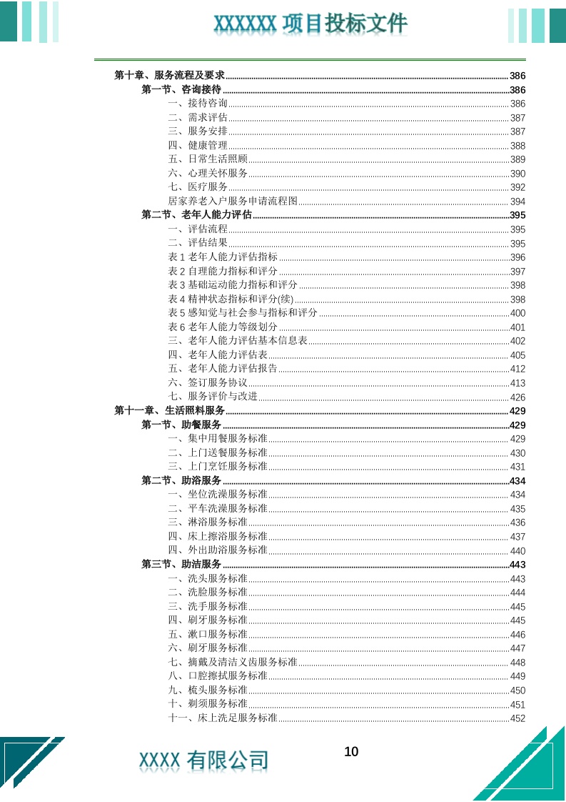 居家养老上门服务投标文件.docx 第11页