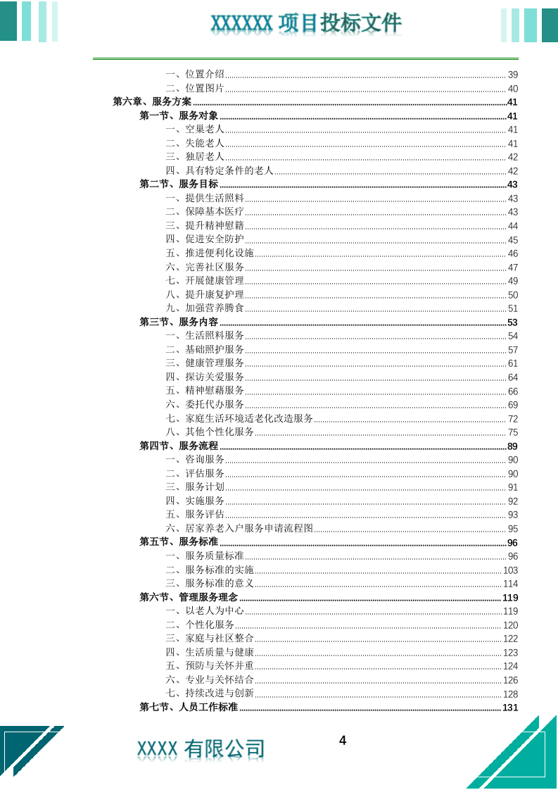 居家养老上门服务投标文件.docx 第5页
