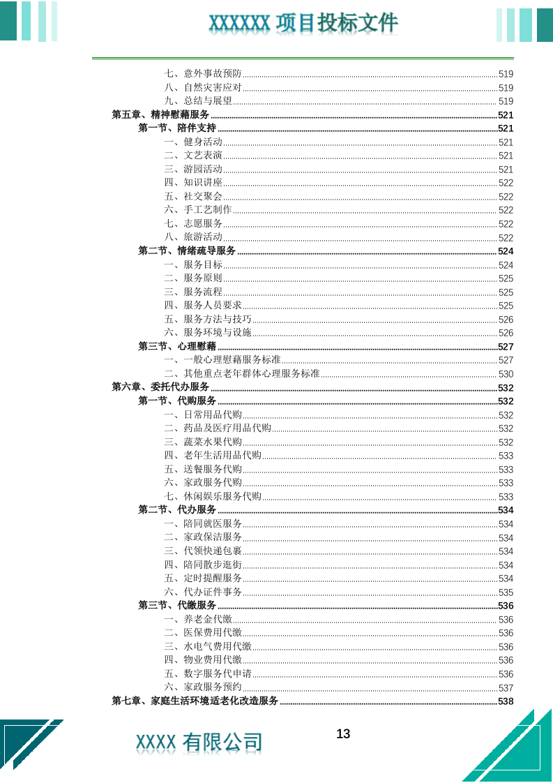 居家养老上门服务投标文件.docx 第14页