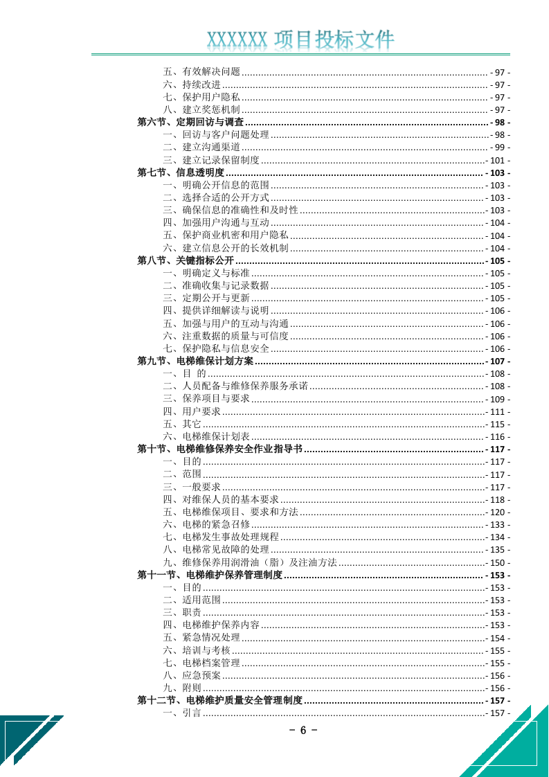 电梯维护保养服务投标文件.docx 第7页