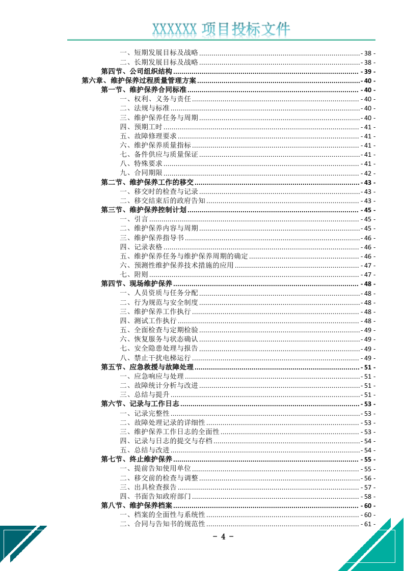 电梯维护保养服务投标文件.docx 第5页