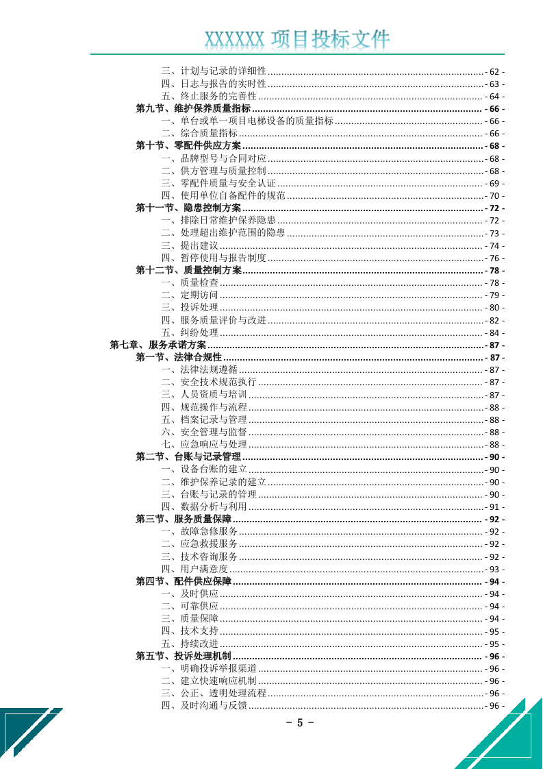 电梯维护保养服务投标文件.docx 第6页