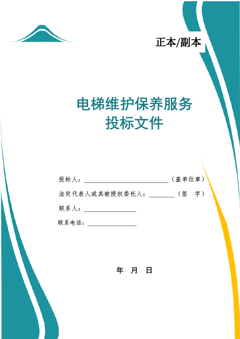 电梯维护保养服务投标文件.docx 第1页