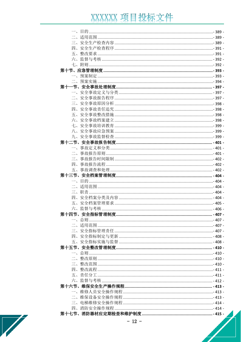 电梯维护保养服务投标文件.docx 第13页