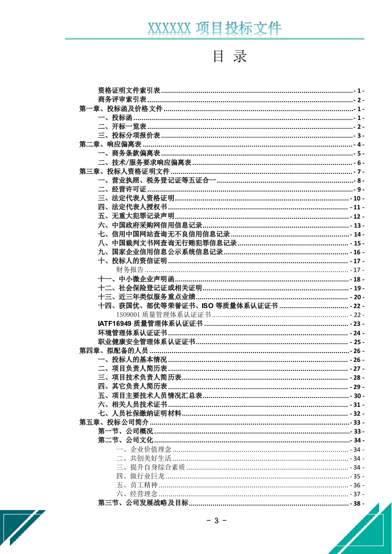 电梯维护保养服务投标文件.docx 第4页