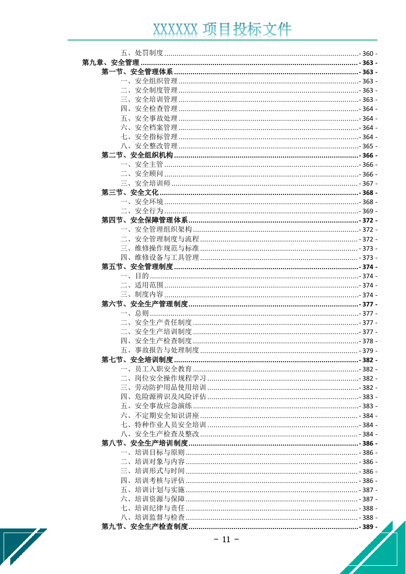 电梯维护保养服务投标文件.docx 第12页