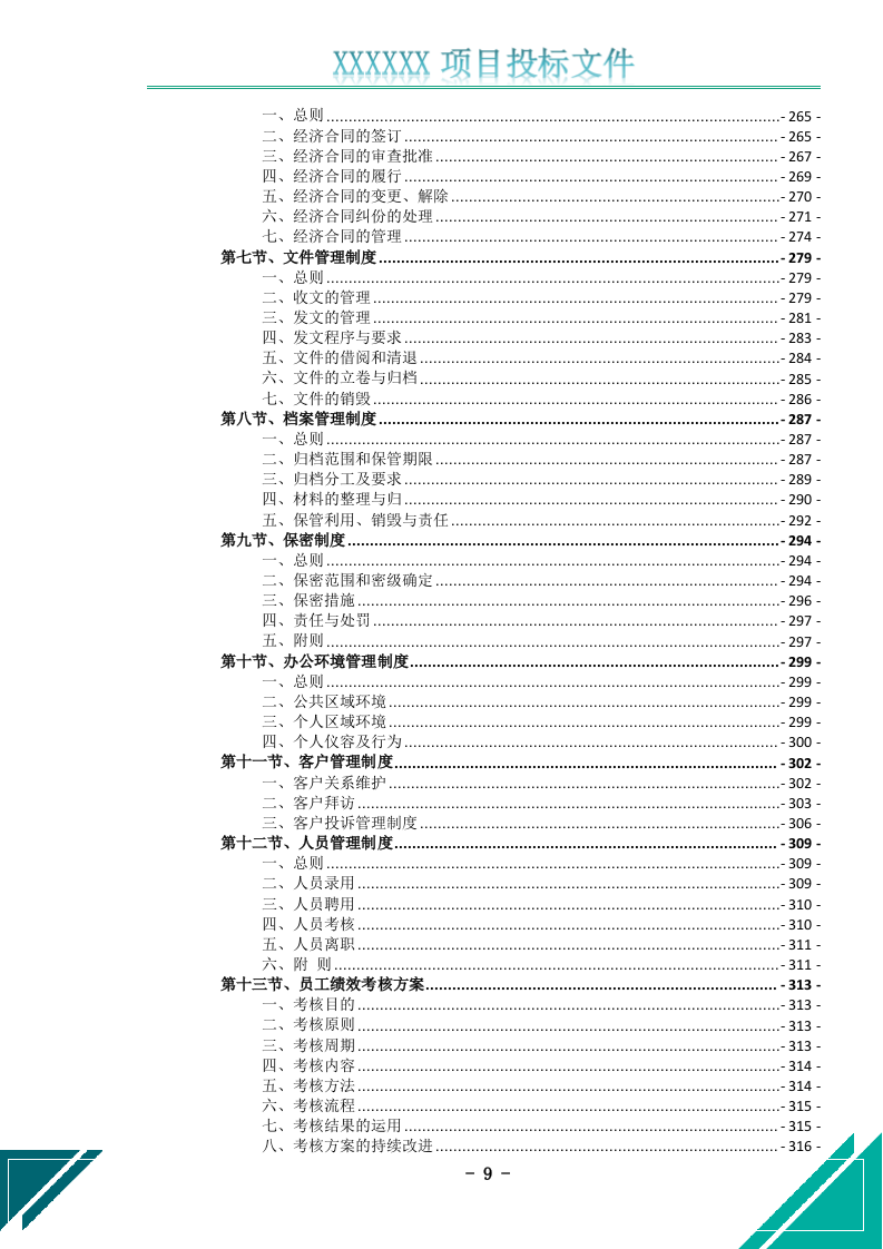 电梯维护保养服务投标文件.docx 第10页