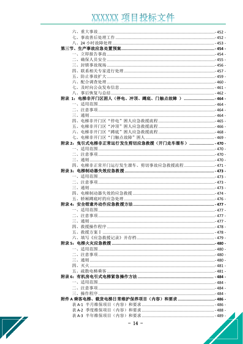 电梯维护保养服务投标文件.docx 第15页