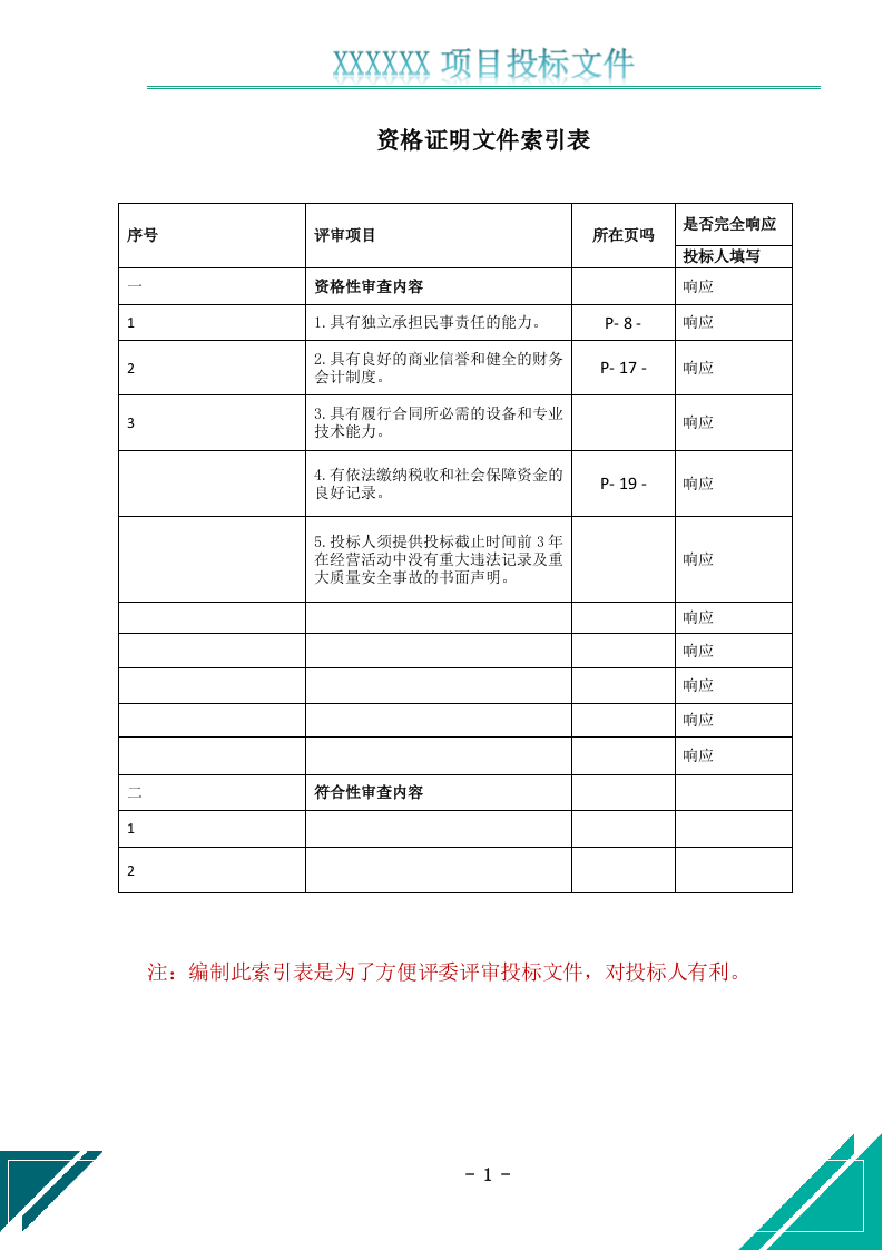 电梯维护保养服务投标文件.docx 第2页
