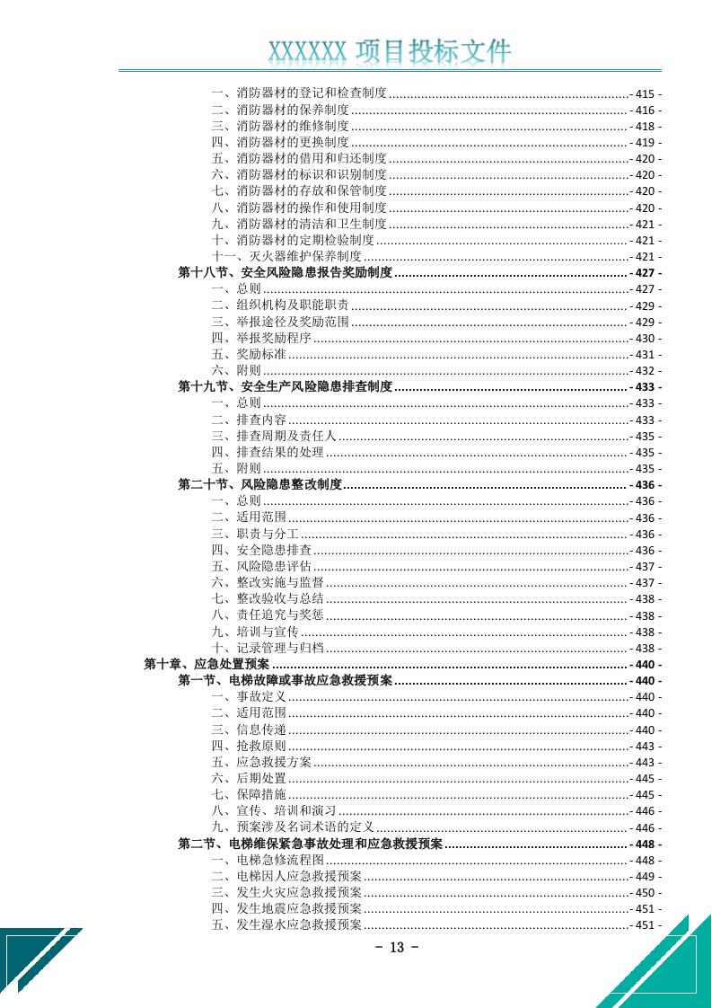 电梯维护保养服务投标文件.docx 第14页