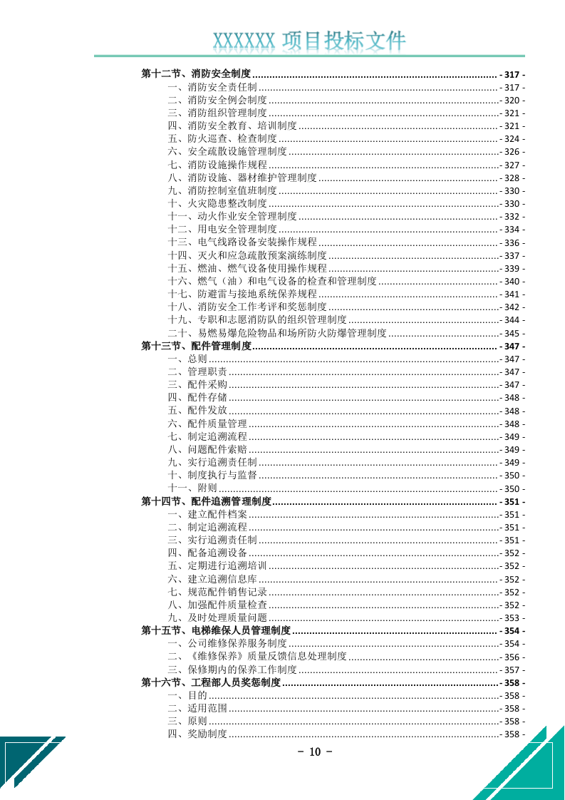 电梯维护保养服务投标文件.docx 第11页