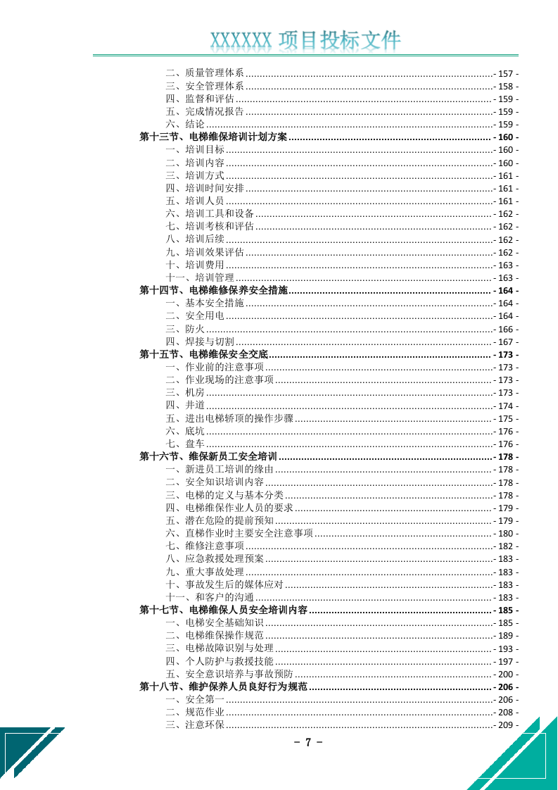 电梯维护保养服务投标文件.docx 第8页