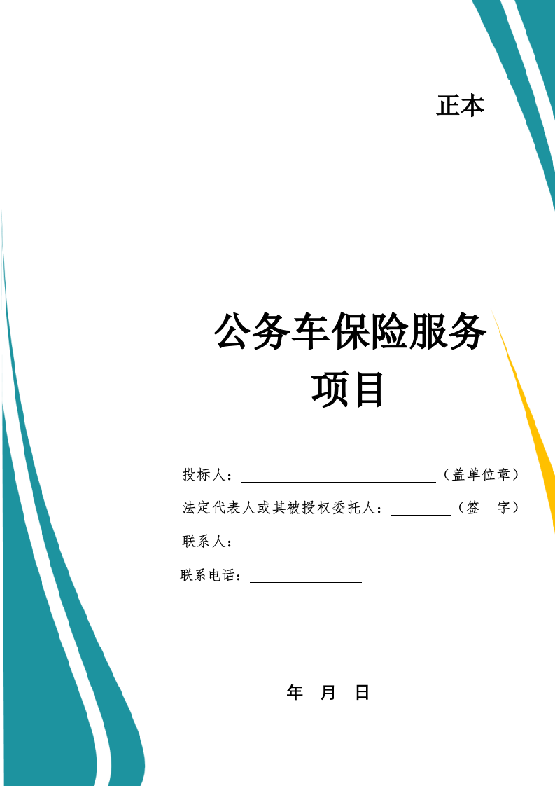 公务车保险服务投标文件docx.docx 第1页
