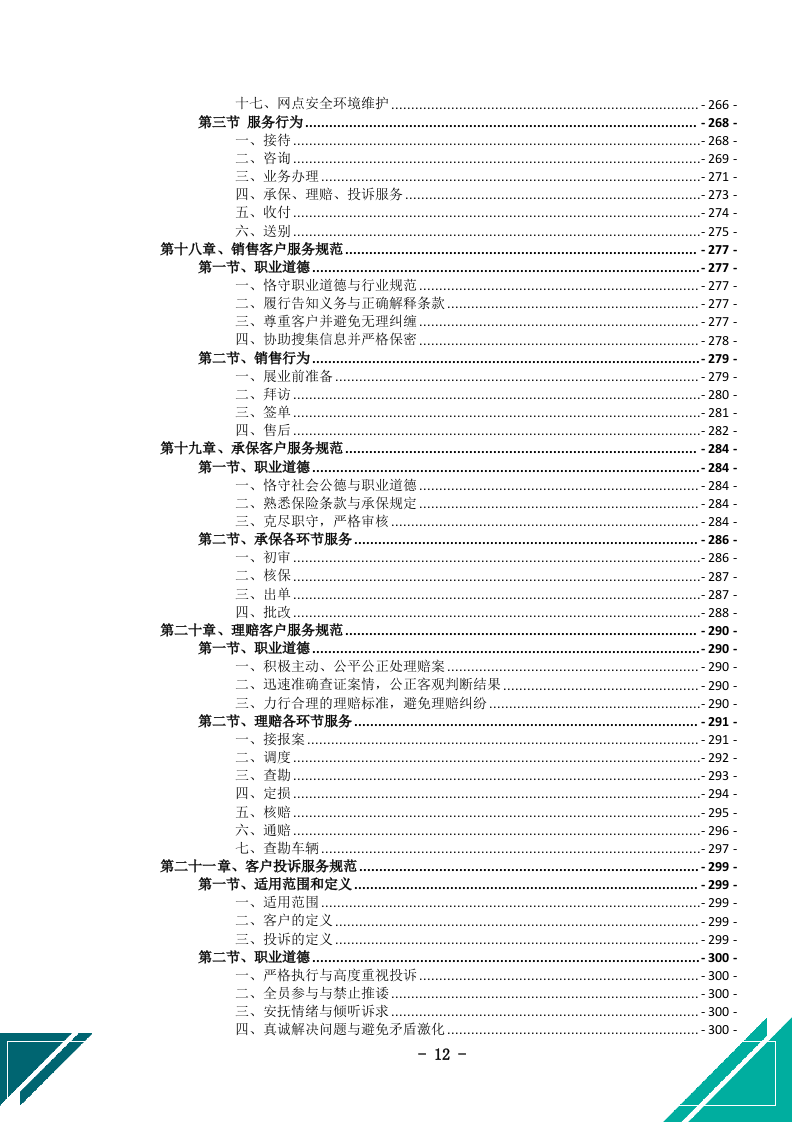 公务车保险服务投标文件docx.docx 第13页