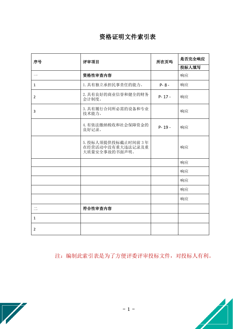 公务车保险服务投标文件docx.docx 第2页