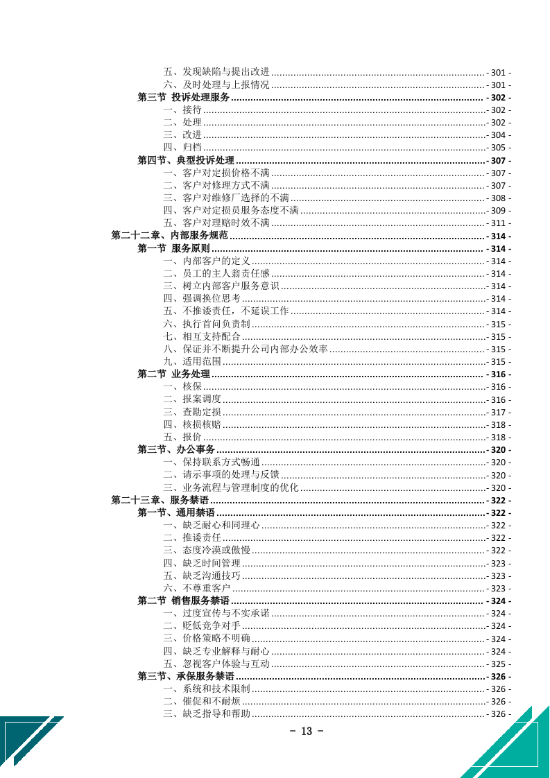 公务车保险服务投标文件docx.docx 第14页